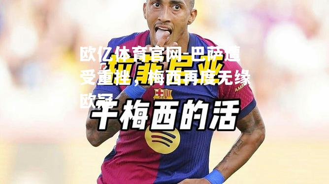 巴萨遭受重挫，梅西再度无缘欧冠