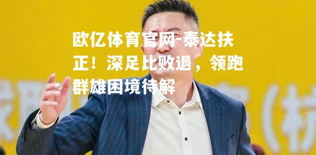 泰达扶正！深足比败退，领跑群雄困境待解