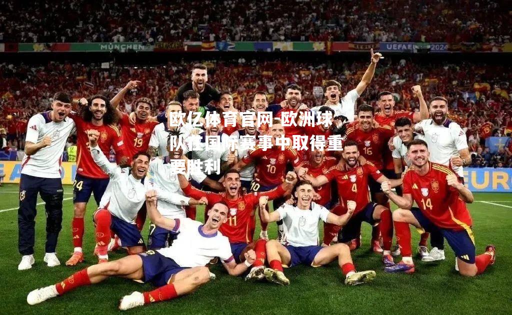欧洲球队在国际赛事中取得重要胜利