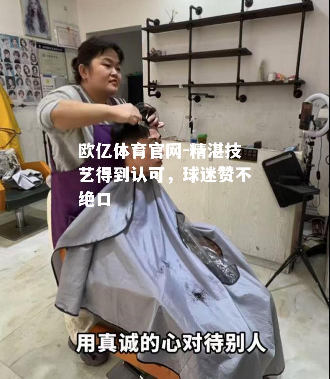精湛技艺得到认可，球迷赞不绝口