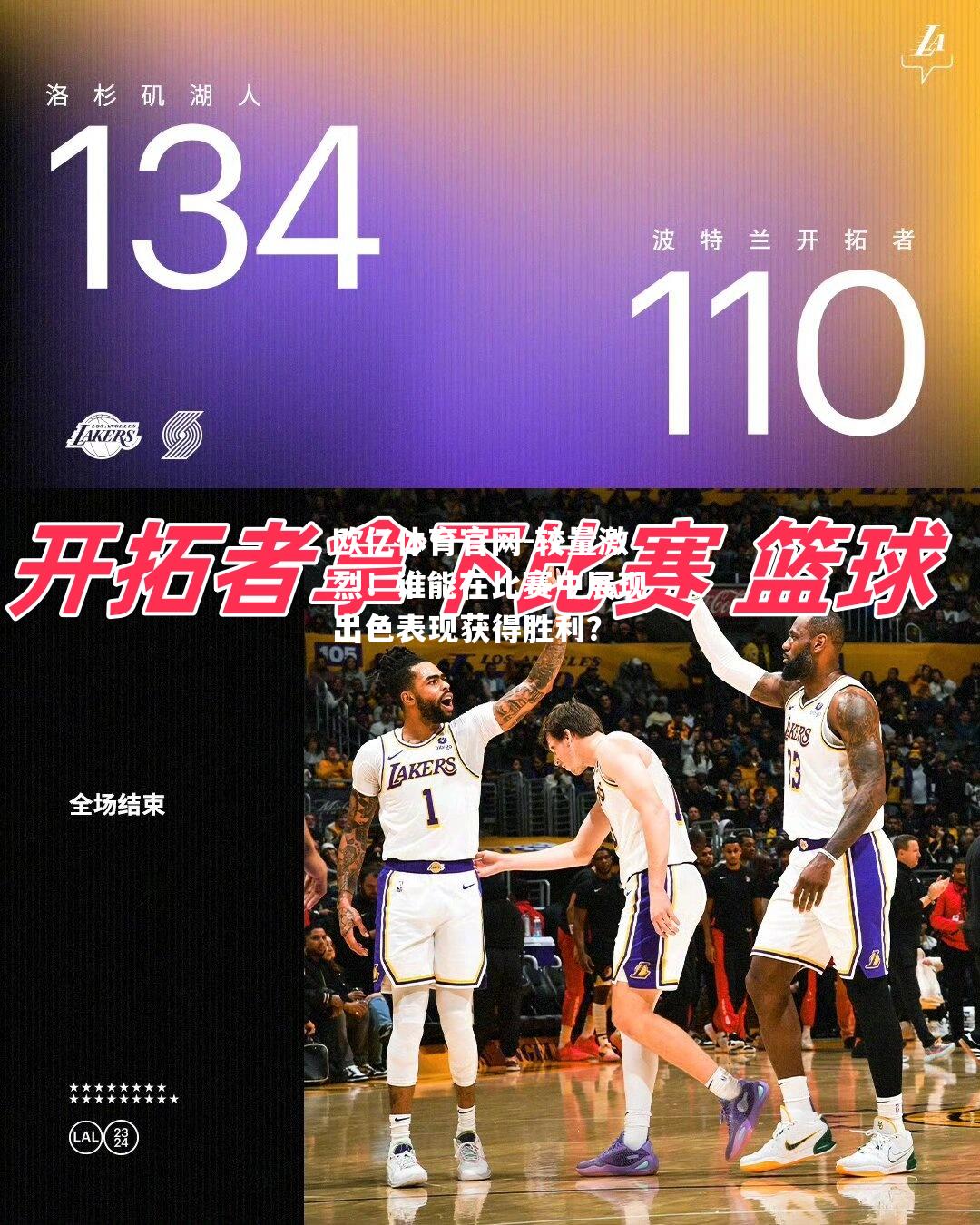 较量激烈！谁能在比赛中展现出色表现获得胜利？