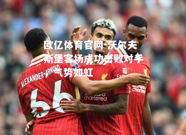 沃尔夫斯堡客场成功击败对手，气势如虹