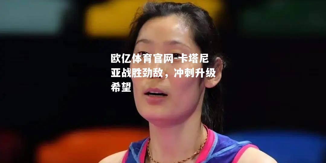 卡塔尼亚战胜劲敌，冲刺升级希望