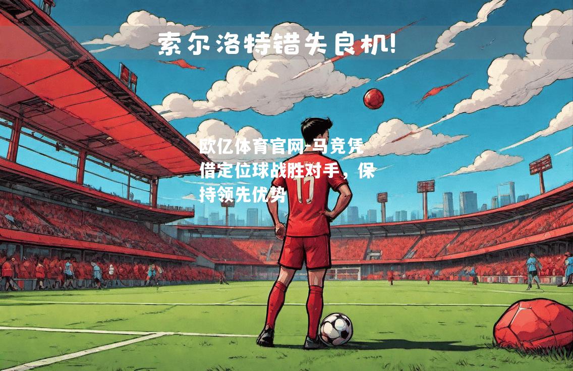 马竞凭借定位球战胜对手，保持领先优势