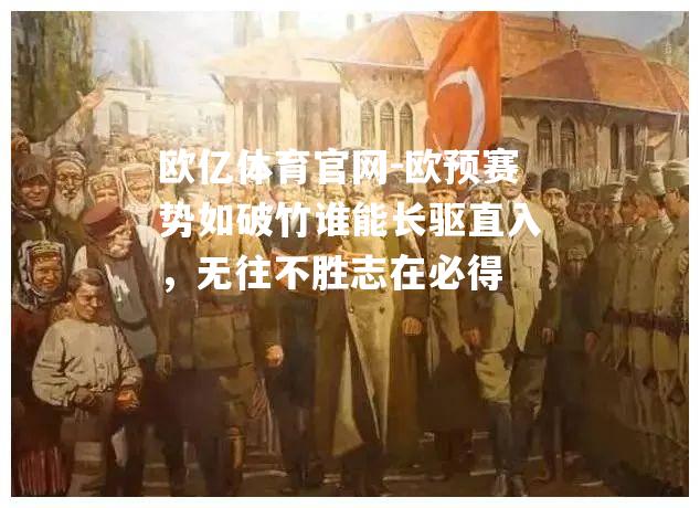 欧预赛势如破竹谁能长驱直入，无往不胜志在必得