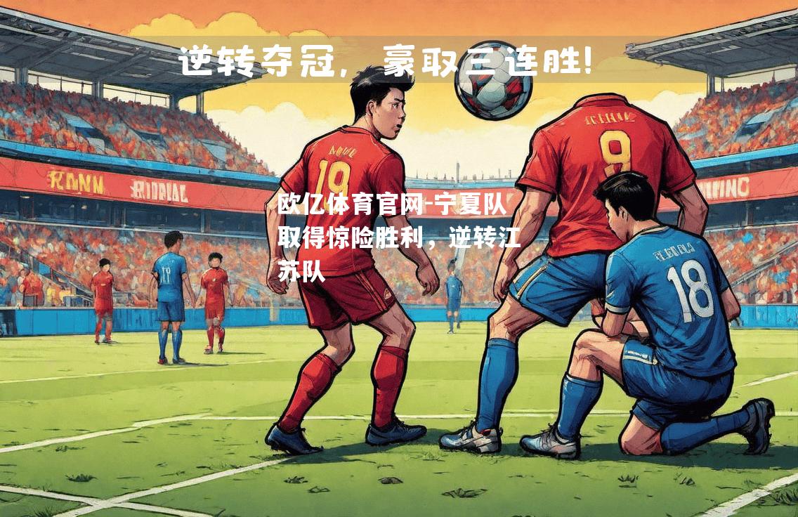 宁夏队取得惊险胜利，逆转江苏队