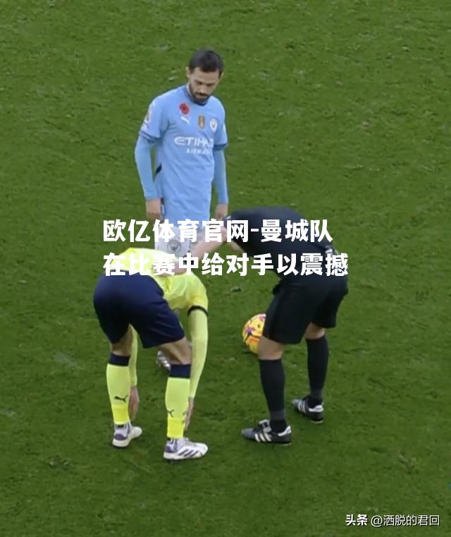 曼城队在比赛中给对手以震撼