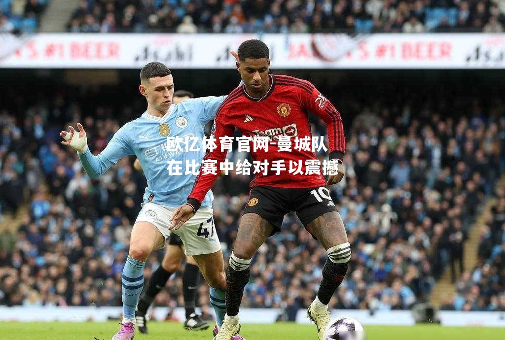 曼城队在比赛中给对手以震撼