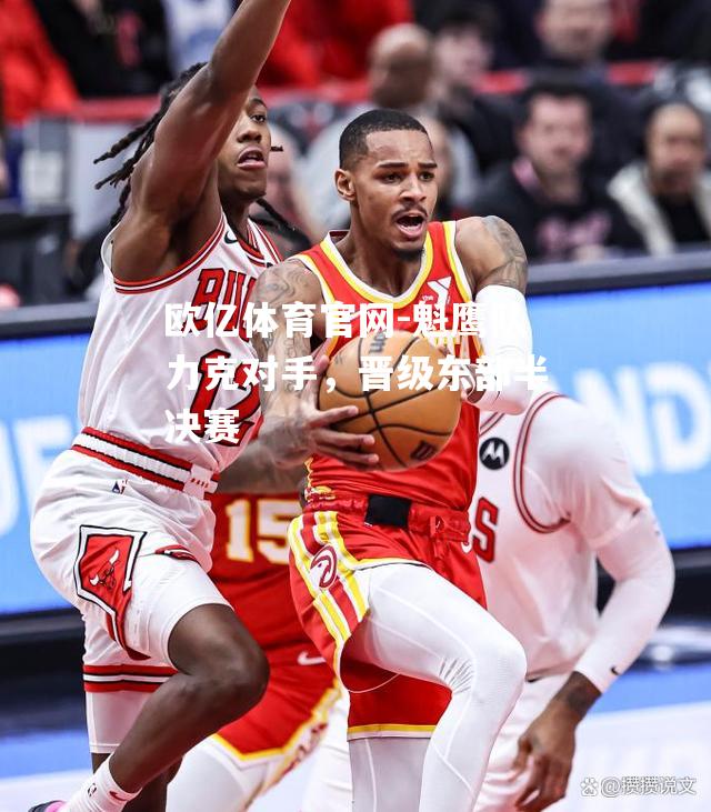 魁鹰队力克对手，晋级东部半决赛
