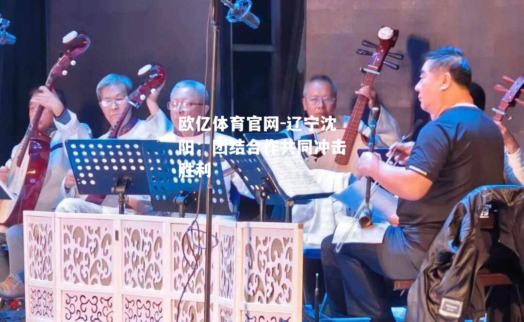 辽宁沈阳：团结合作共同冲击胜利