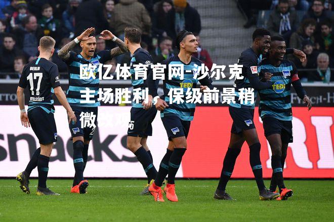 沙尔克主场胜利，保级前景稍微改观