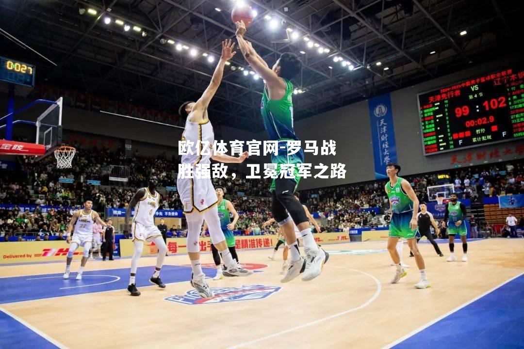 罗马战胜强敌，卫冕冠军之路