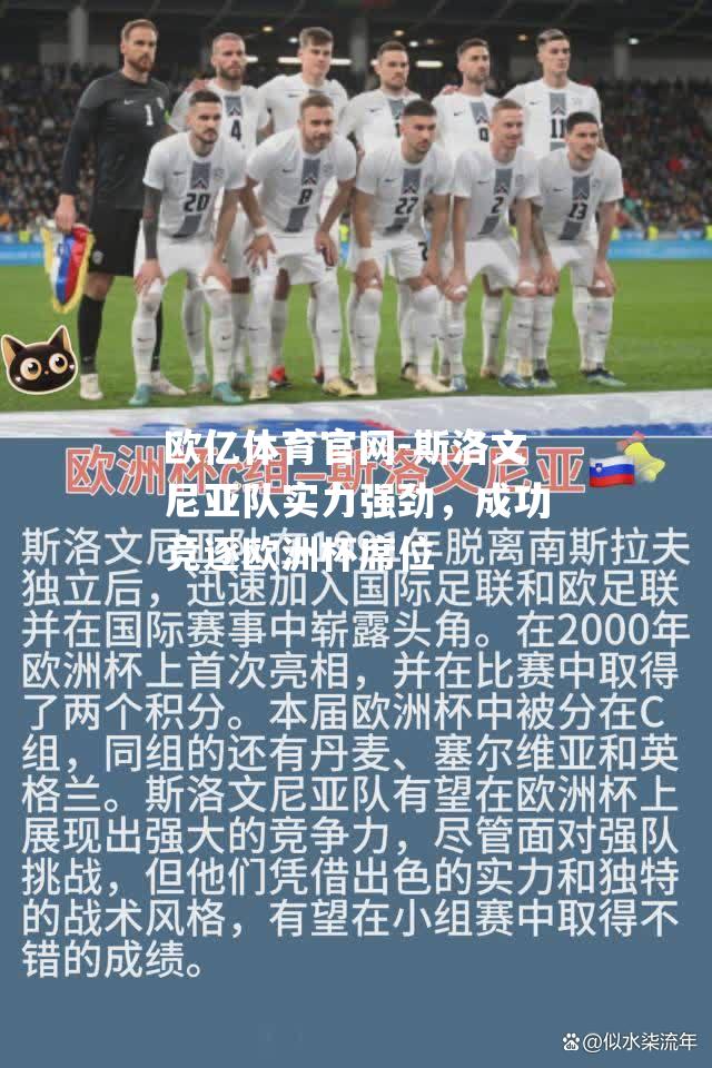 斯洛文尼亚队实力强劲，成功竞逐欧洲杯席位