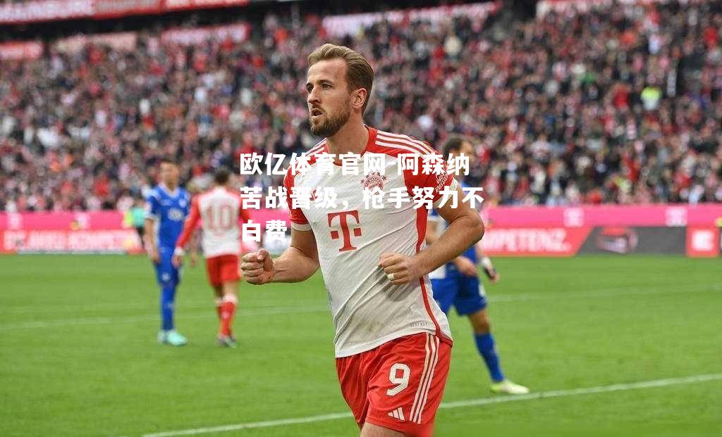 阿森纳苦战晋级，枪手努力不白费