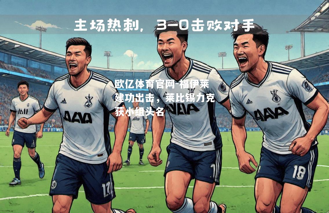 福伊莱建功出击，莱比锡力克获小组头名