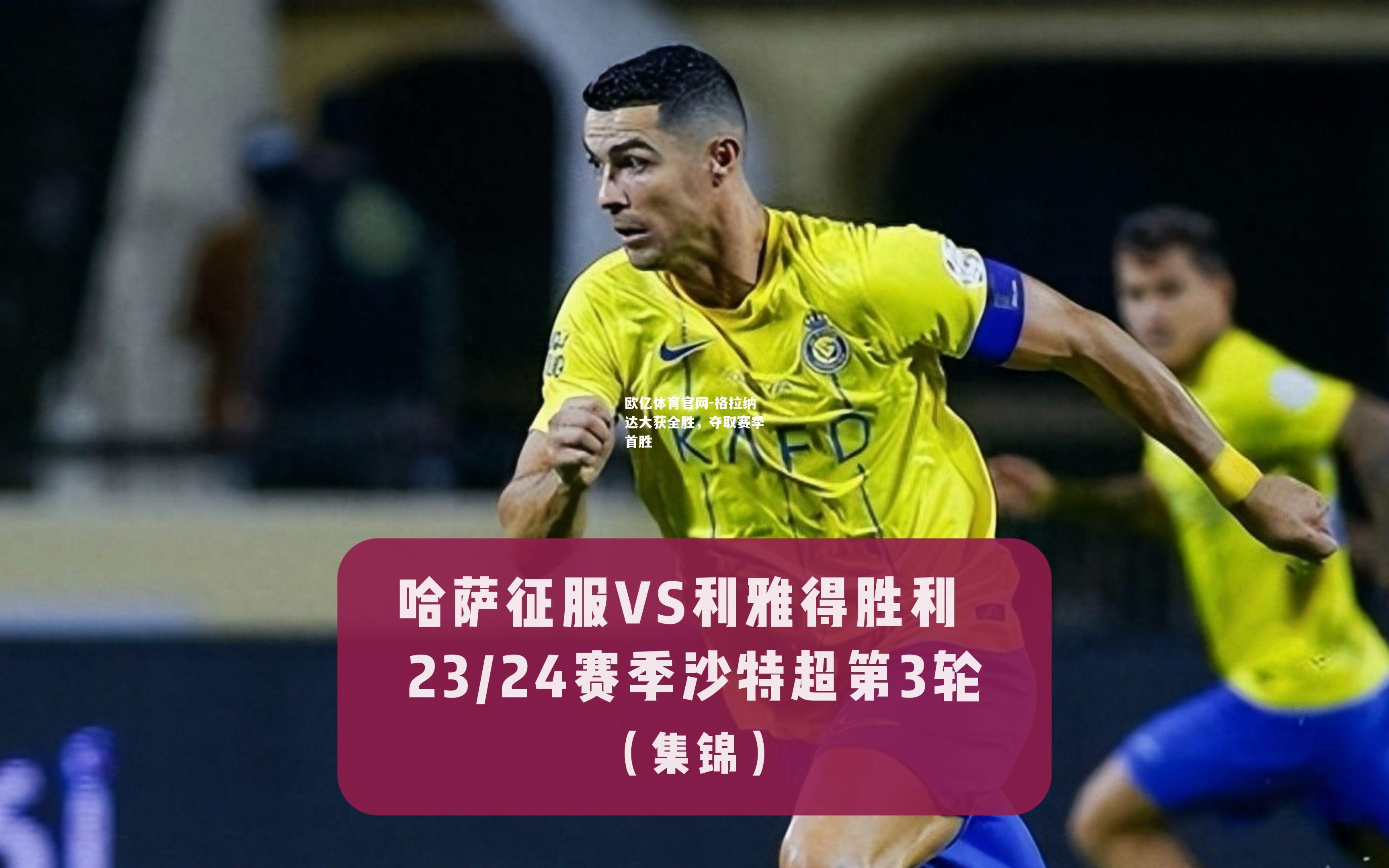 格拉纳达大获全胜，夺取赛季首胜