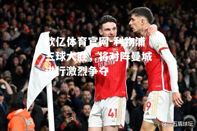 利物浦三球大胜，将对阵曼城进行激烈争夺