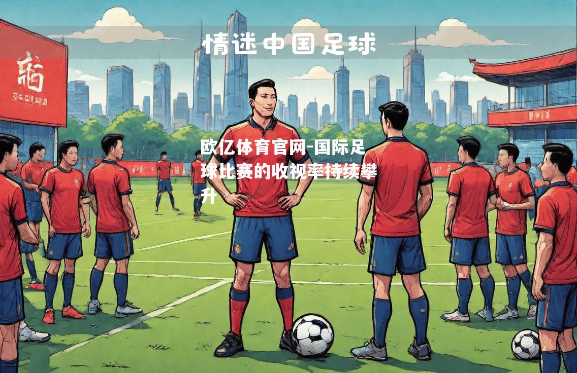 国际足球比赛的收视率持续攀升