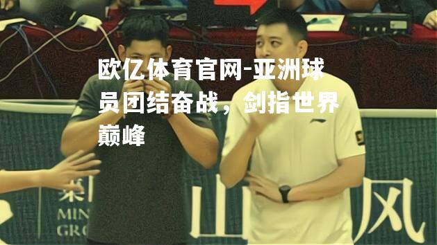 亚洲球员团结奋战，剑指世界巅峰