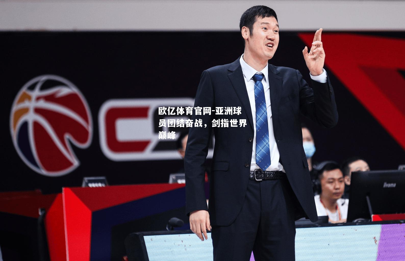 亚洲球员团结奋战，剑指世界巅峰