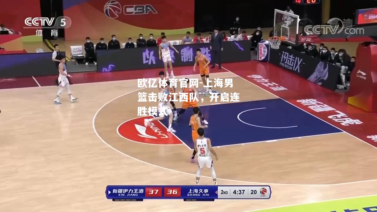 上海男篮击败江西队，开启连胜模式