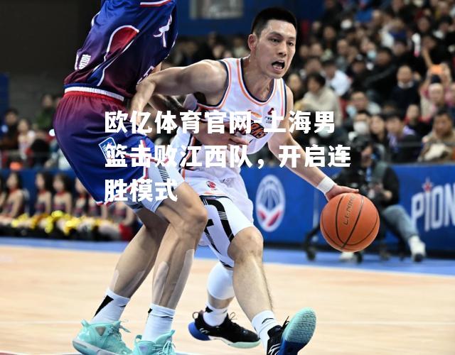 上海男篮击败江西队，开启连胜模式