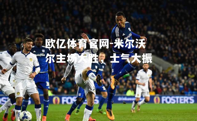 米尔沃尔主场大胜，士气大振
