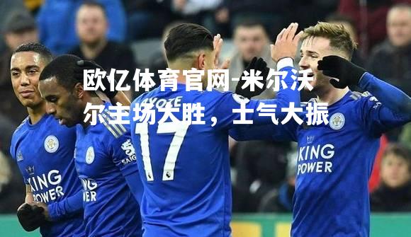 米尔沃尔主场大胜，士气大振
