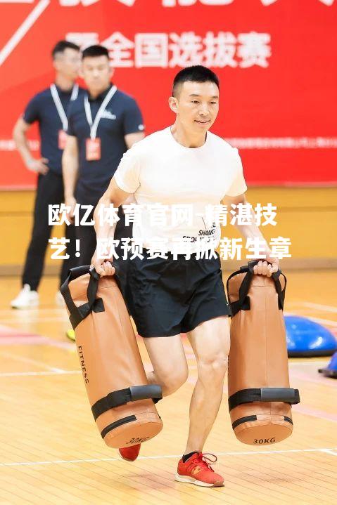 精湛技艺！欧预赛再掀新生章