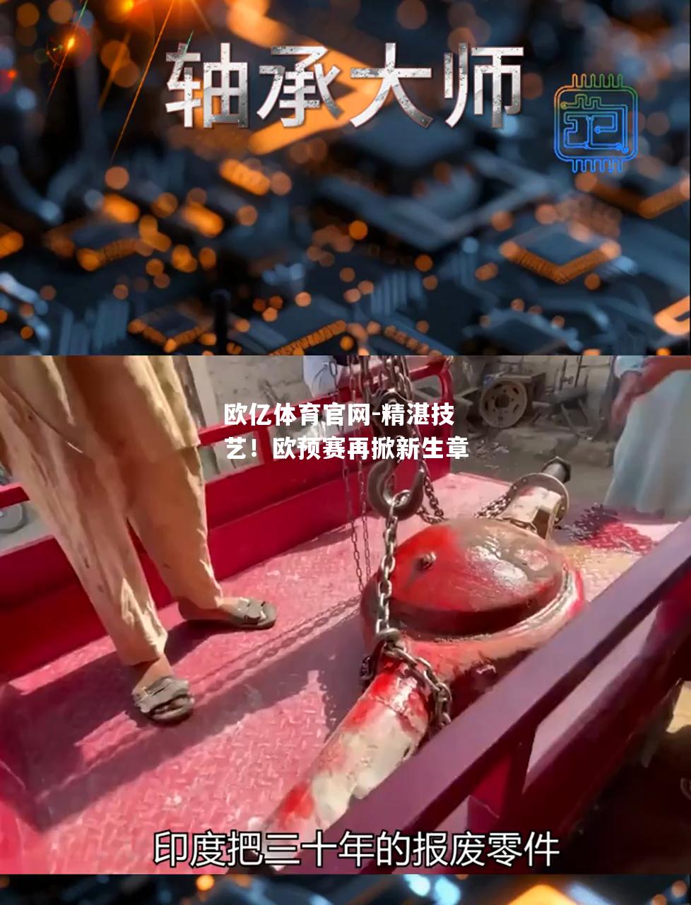精湛技艺！欧预赛再掀新生章