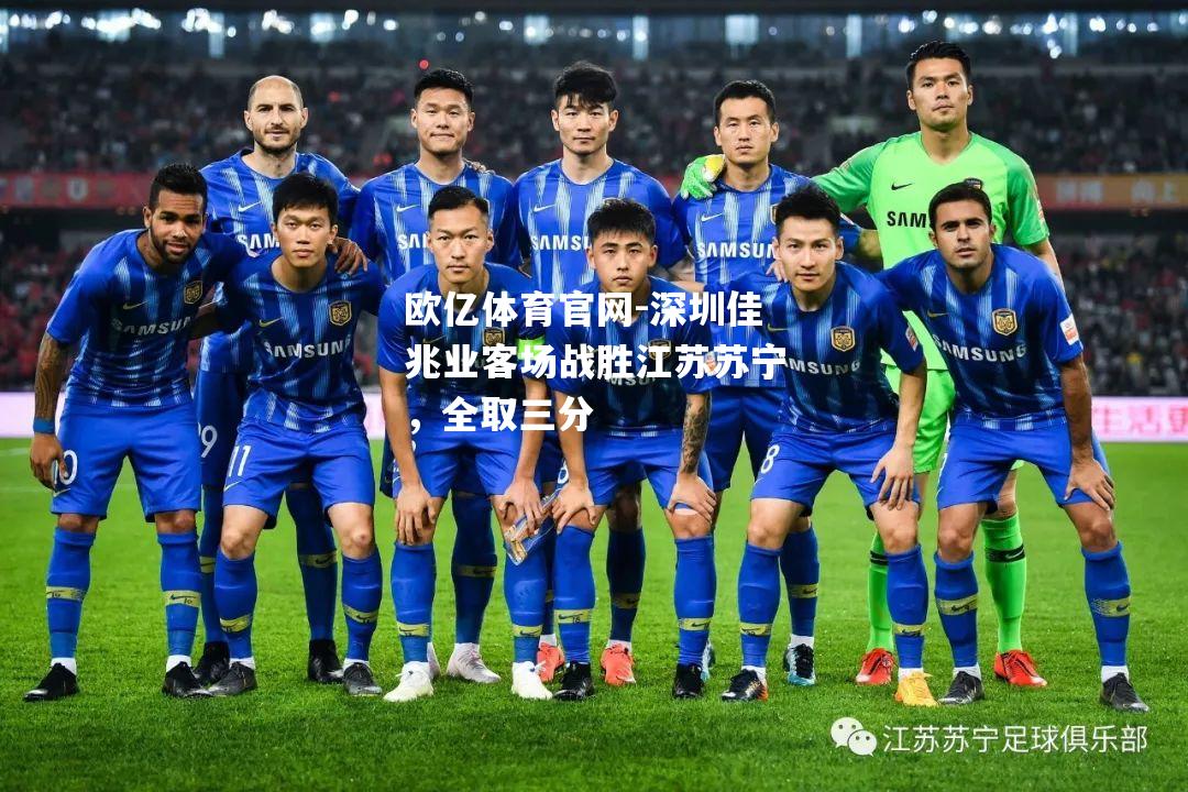深圳佳兆业客场战胜江苏苏宁，全取三分