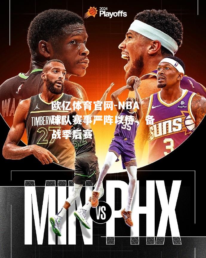 NBA球队赛事严阵以待，备战季后赛