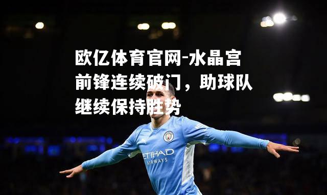 水晶宫前锋连续破门，助球队继续保持胜势