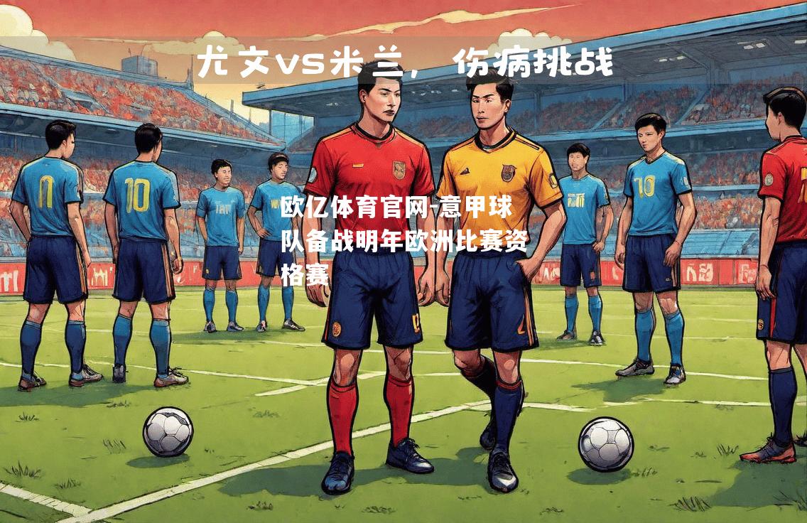 意甲球队备战明年欧洲比赛资格赛