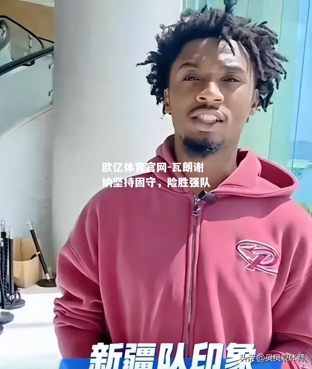 瓦朗谢纳坚持固守，险胜强队