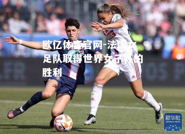 法国女足队取得世界女子杯的胜利