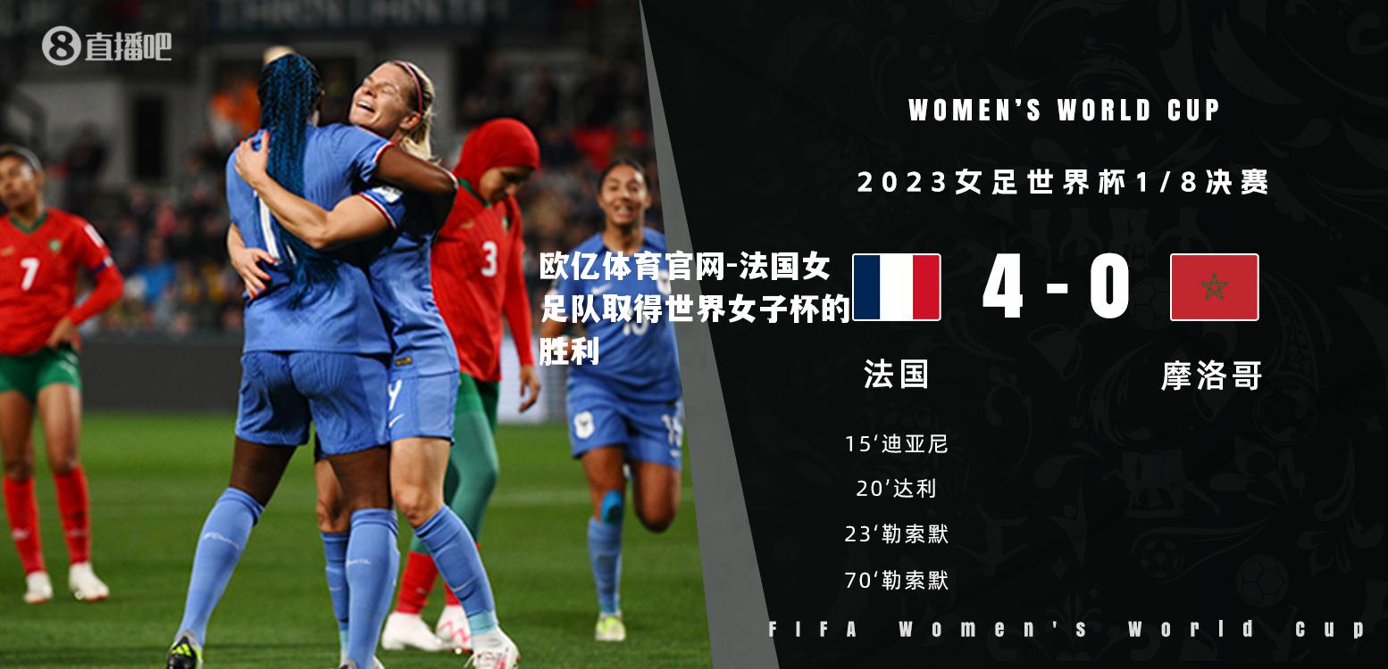 法国女足队取得世界女子杯的胜利