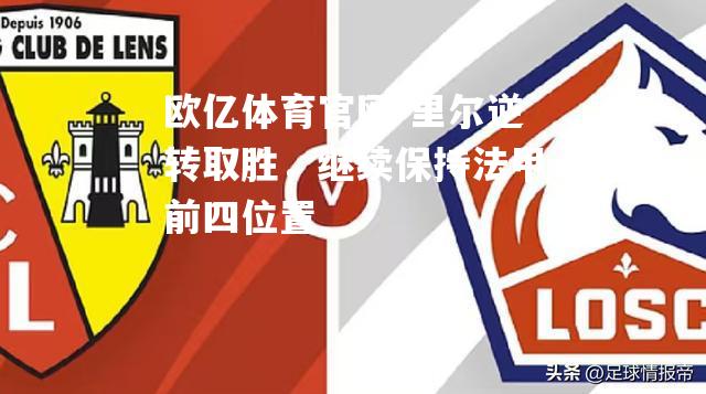 里尔逆转取胜，继续保持法甲前四位置