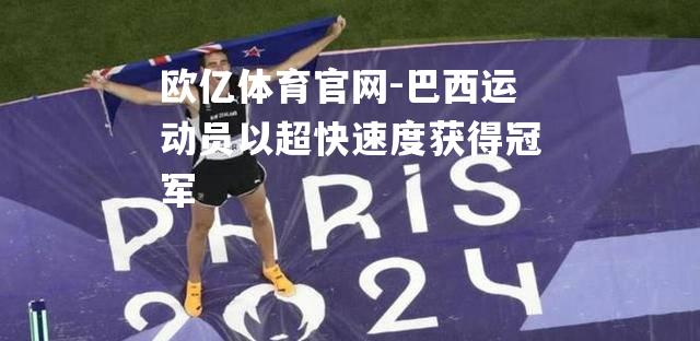 巴西运动员以超快速度获得冠军