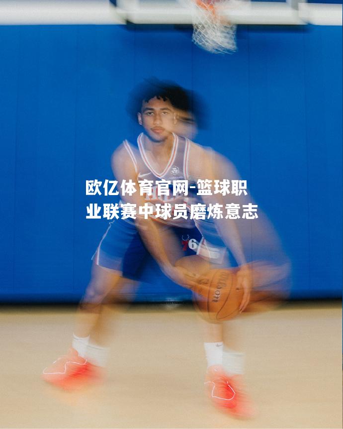 篮球职业联赛中球员磨炼意志