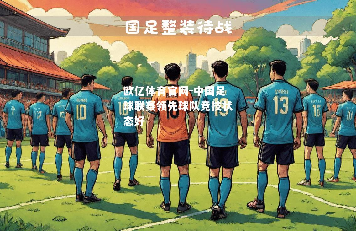 中国足球联赛领先球队竞技状态好