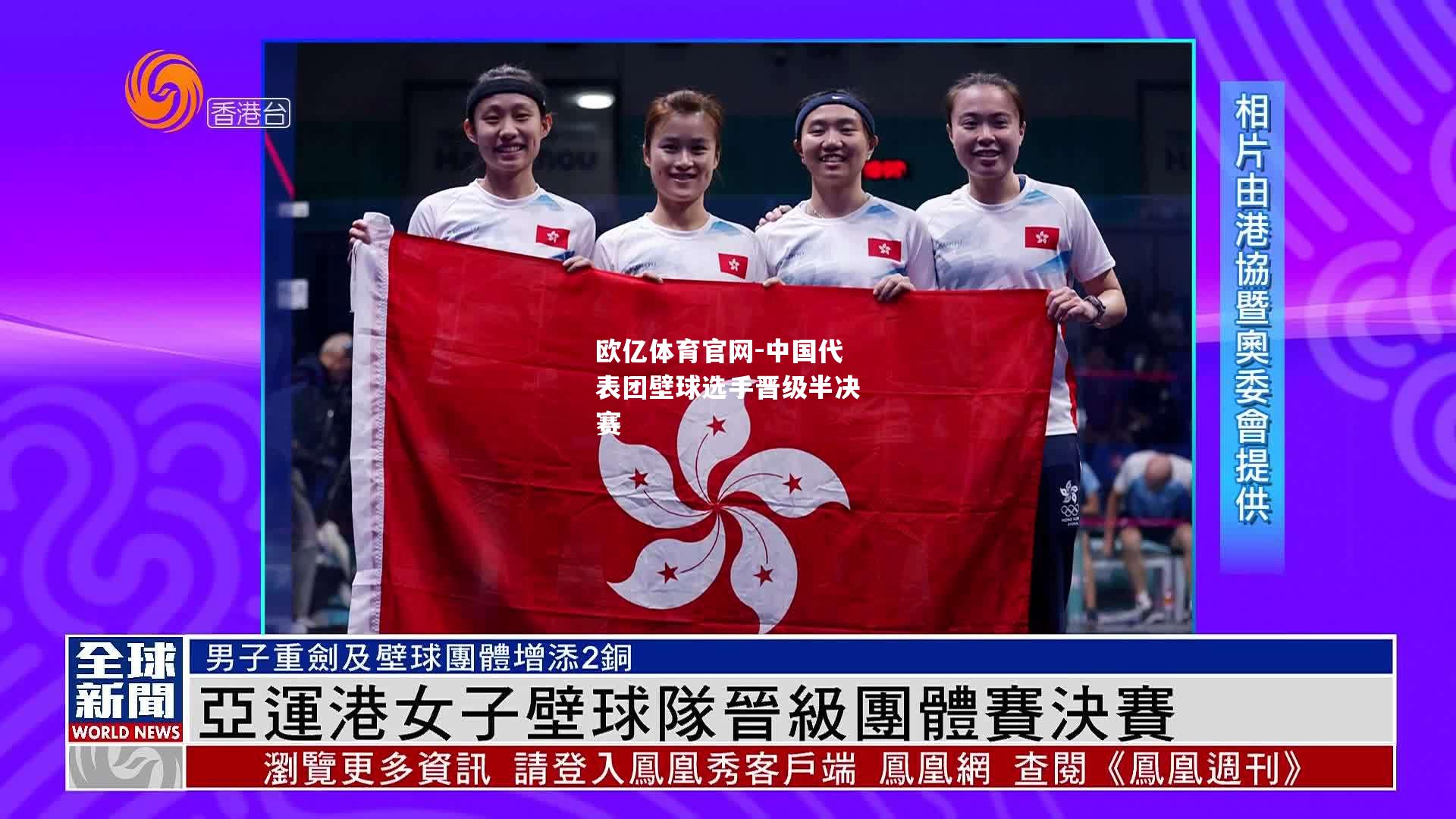 中国代表团壁球选手晋级半决赛