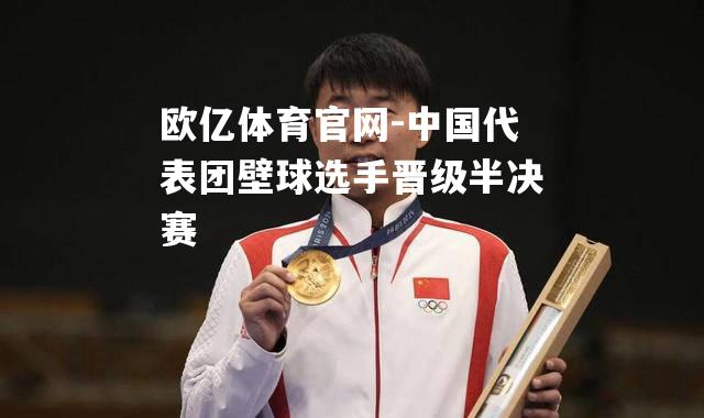中国代表团壁球选手晋级半决赛