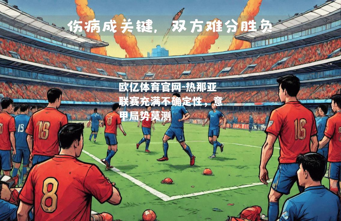 热那亚联赛充满不确定性，意甲局势莫测