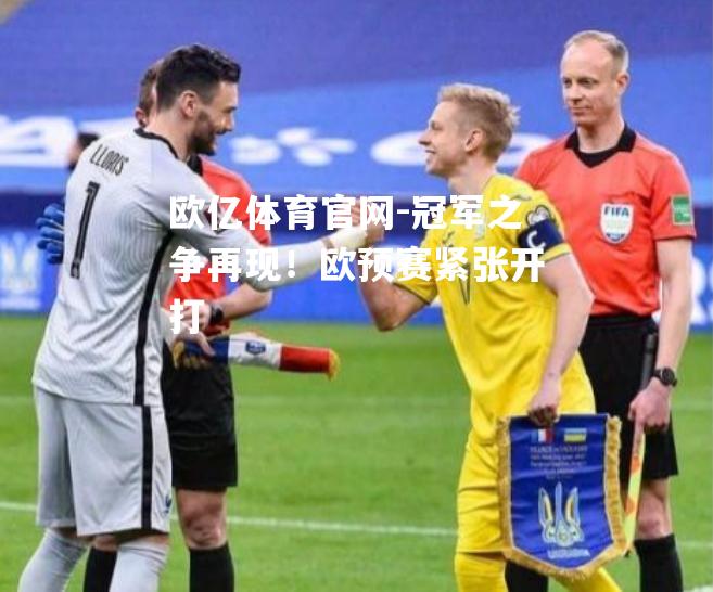 冠军之争再现！欧预赛紧张开打