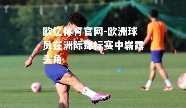欧洲球员在洲际锦标赛中崭露头角