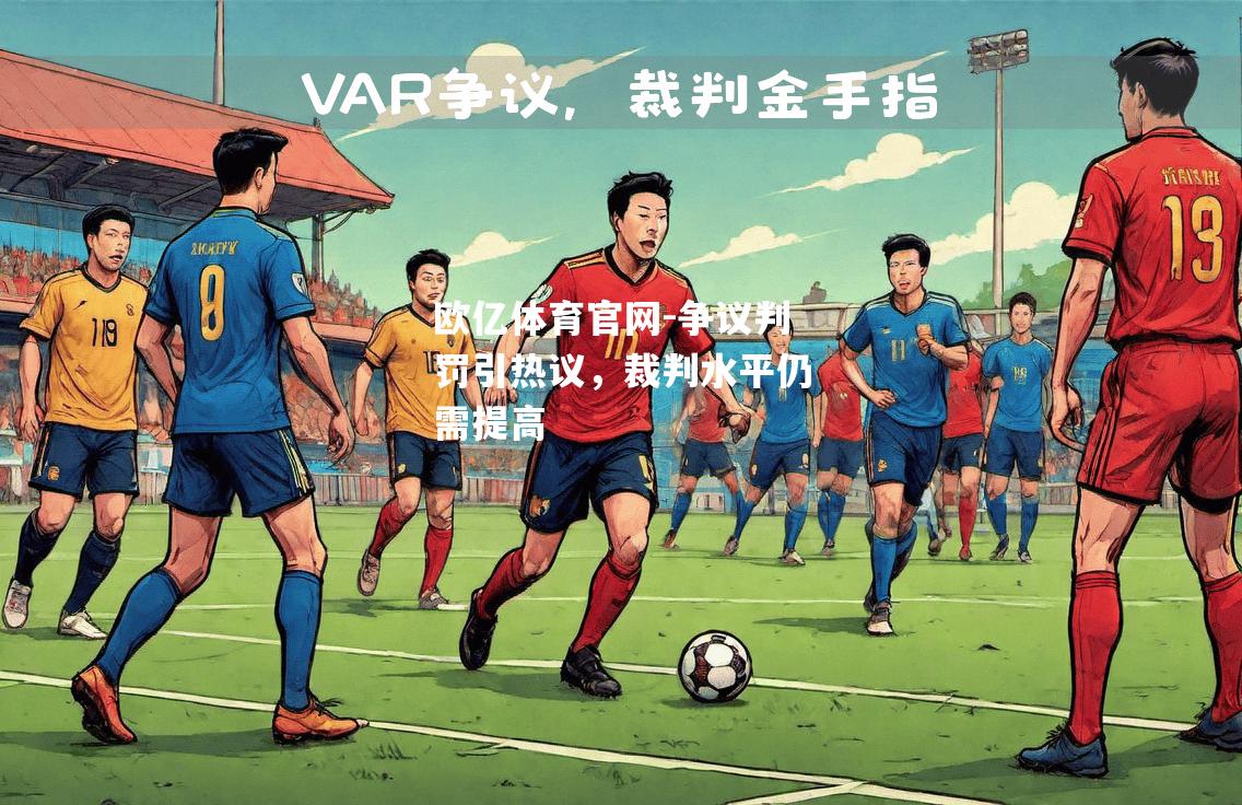 争议判罚引热议，裁判水平仍需提高