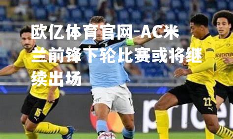 AC米兰前锋下轮比赛或将继续出场