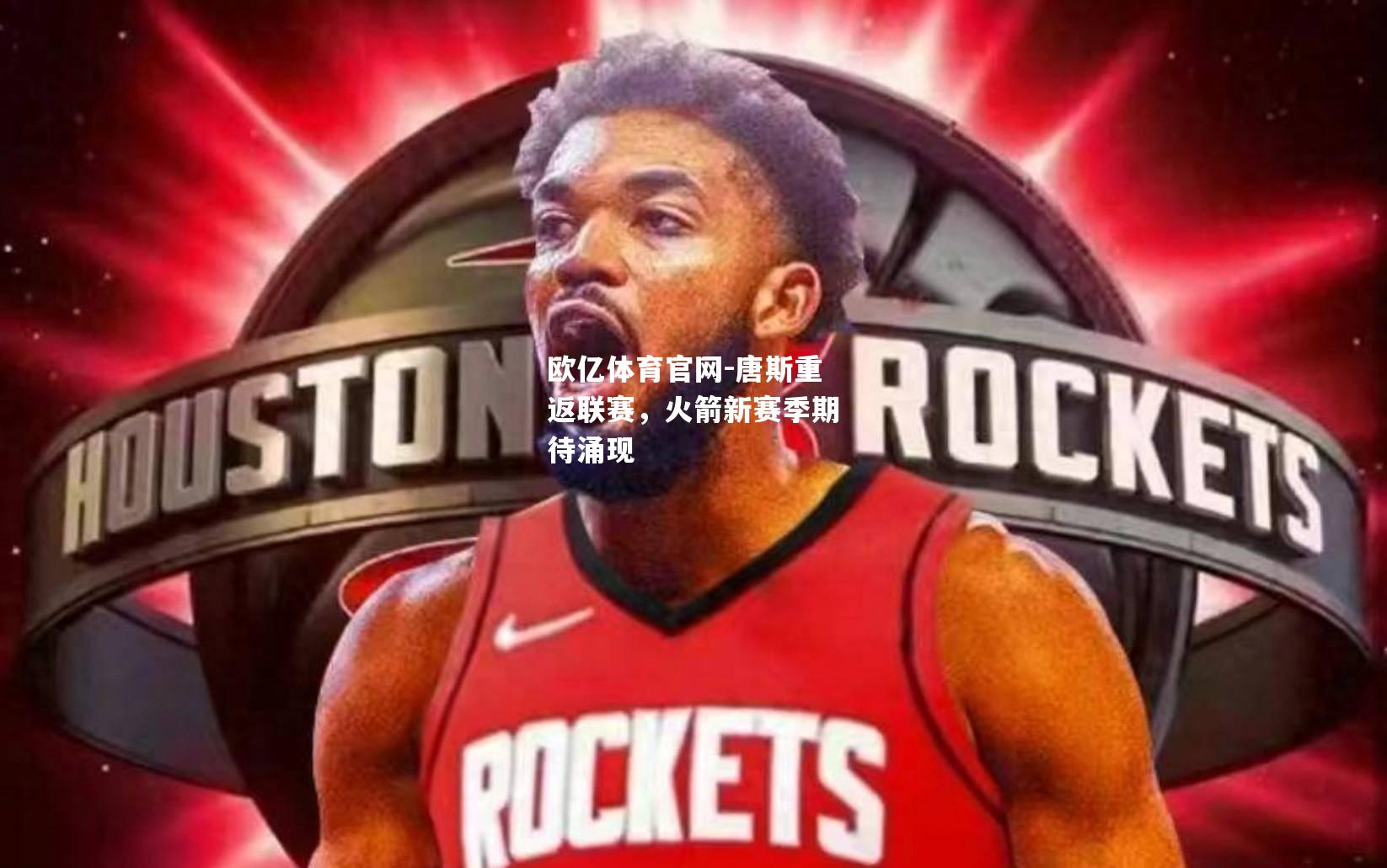 唐斯重返联赛，火箭新赛季期待涌现