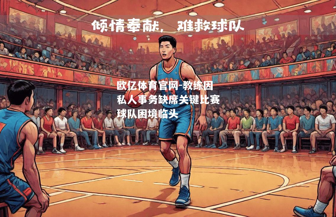 教练因私人事务缺席关键比赛球队困境临头